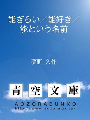 cover image of 能ぎらい/能好き/能という名前